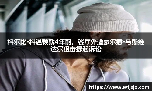 科尔比·科温顿就4年前，餐厅外遭豪尔赫·马斯维达尔狙击提起诉讼