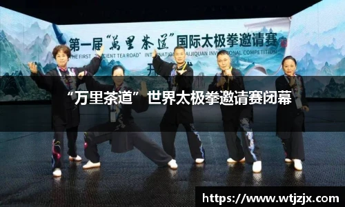 “万里茶道”世界太极拳邀请赛闭幕